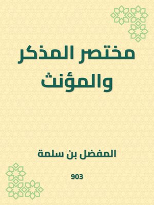 cover image of مختصر المذكر والمؤنث